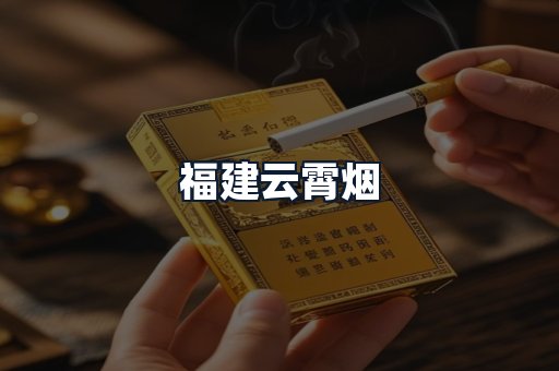 福建云霄烟